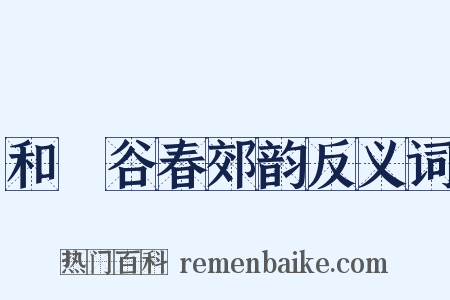 和暘谷春郊韵反义词是什么意思的图片